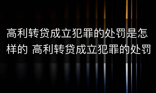 高利转贷成立犯罪的处罚是怎样的 高利转贷成立犯罪的处罚是怎样的行为