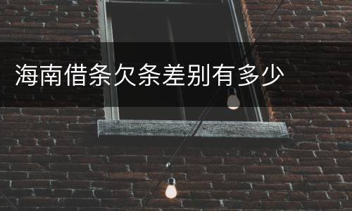 海南借条欠条差别有多少