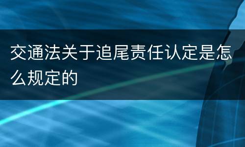 交通法关于追尾责任认定是怎么规定的