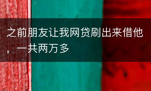 之前朋友让我网贷刷出来借他，一共两万多