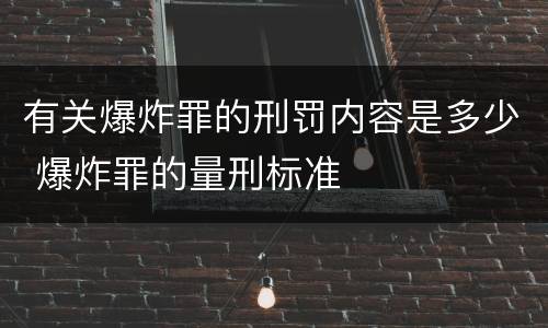 有关爆炸罪的刑罚内容是多少 爆炸罪的量刑标准