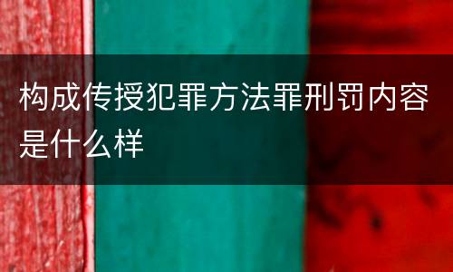 构成传授犯罪方法罪刑罚内容是什么样