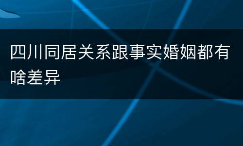 四川同居关系跟事实婚姻都有啥差异