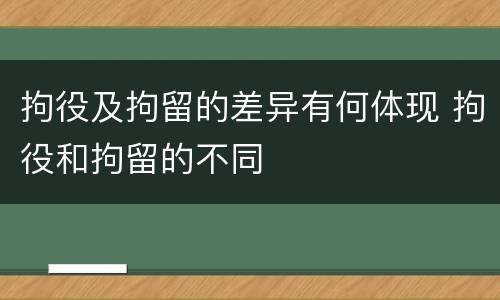 拘役及拘留的差异有何体现 拘役和拘留的不同