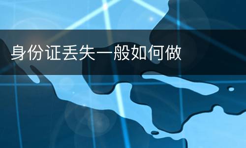 身份证丢失一般如何做