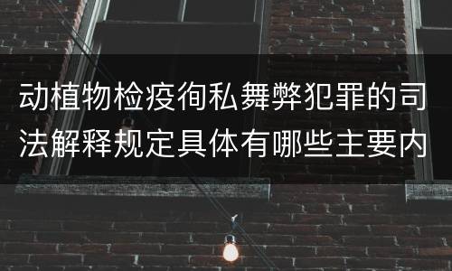动植物检疫徇私舞弊犯罪的司法解释规定具体有哪些主要内容