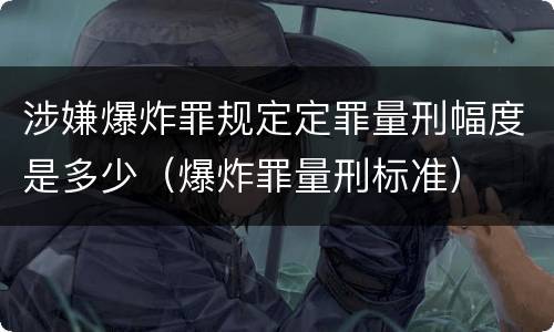 涉嫌爆炸罪规定定罪量刑幅度是多少（爆炸罪量刑标准）