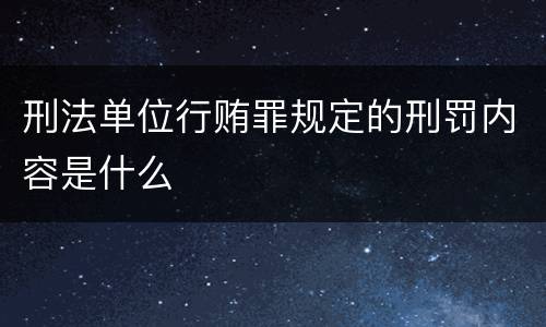 刑法单位行贿罪规定的刑罚内容是什么