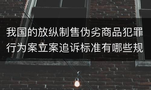 我国的放纵制售伪劣商品犯罪行为案立案追诉标准有哪些规定