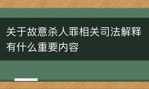 关于故意杀人罪相关司法解释有什么重要内容