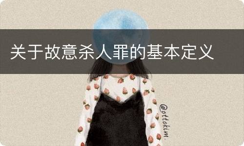 关于故意杀人罪的基本定义