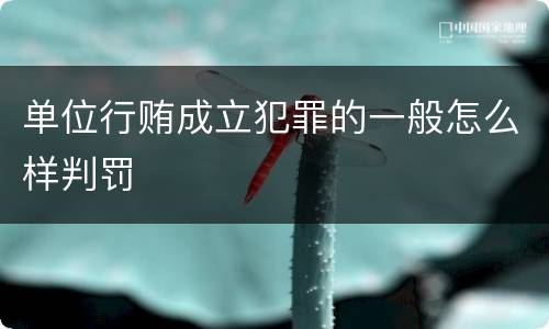 单位行贿成立犯罪的一般怎么样判罚