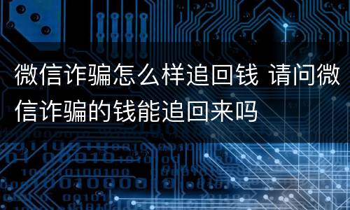 微信诈骗怎么样追回钱 请问微信诈骗的钱能追回来吗