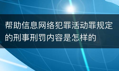 帮助信息网络犯罪活动罪规定的刑事刑罚内容是怎样的