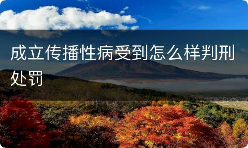 成立传播性病受到怎么样判刑处罚