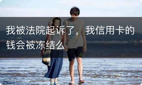 我被法院起诉了，我信用卡的钱会被冻结么