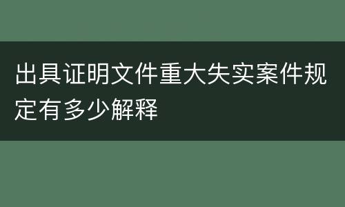 出具证明文件重大失实案件规定有多少解释
