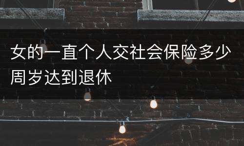 女的一直个人交社会保险多少周岁达到退休