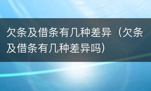 欠条及借条有几种差异（欠条及借条有几种差异吗）