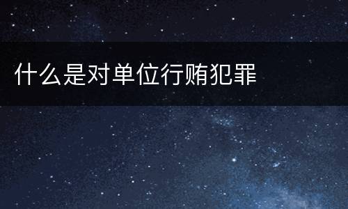 什么是对单位行贿犯罪