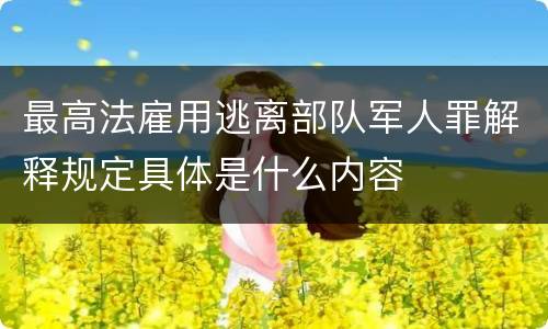 最高法雇用逃离部队军人罪解释规定具体是什么内容