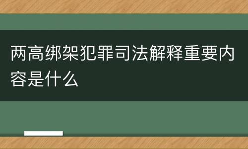 两高绑架犯罪司法解释重要内容是什么