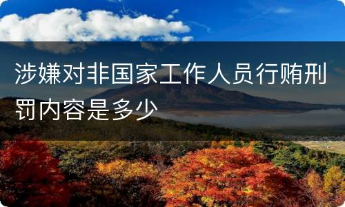 涉嫌对非国家工作人员行贿刑罚内容是多少