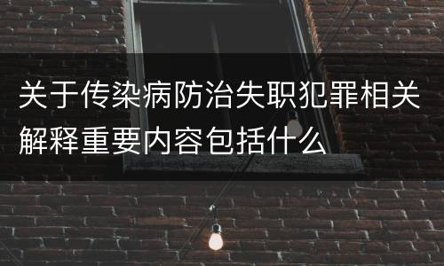 关于传染病防治失职犯罪相关解释重要内容包括什么