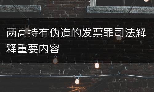 两高持有伪造的发票罪司法解释重要内容