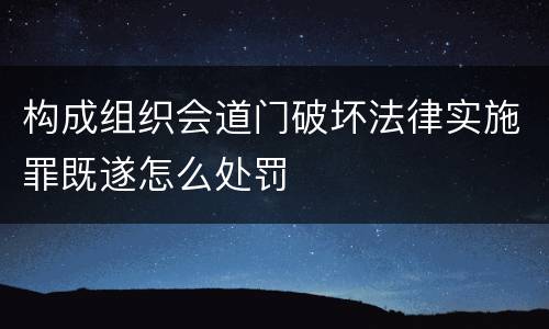 构成组织会道门破坏法律实施罪既遂怎么处罚