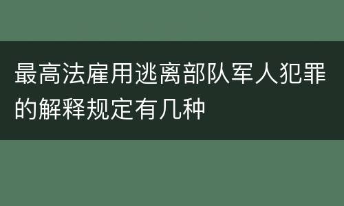 最高法雇用逃离部队军人犯罪的解释规定有几种