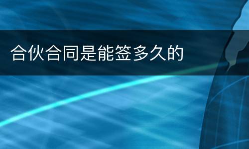 合伙合同是能签多久的