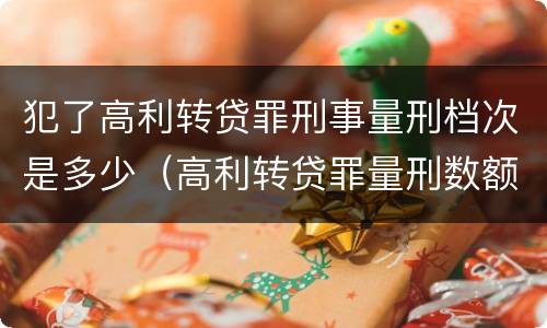 犯了高利转贷罪刑事量刑档次是多少（高利转贷罪量刑数额）