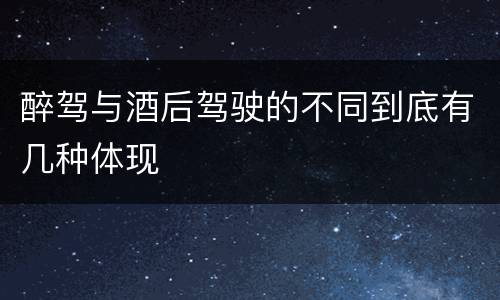 醉驾与酒后驾驶的不同到底有几种体现