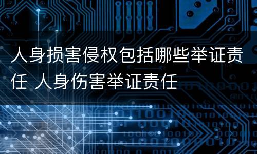 人身损害侵权包括哪些举证责任 人身伤害举证责任