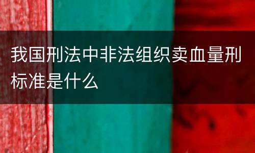 我国刑法中非法组织卖血量刑标准是什么