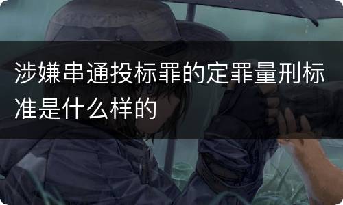 涉嫌串通投标罪的定罪量刑标准是什么样的