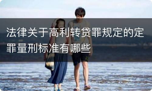 法律关于高利转贷罪规定的定罪量刑标准有哪些