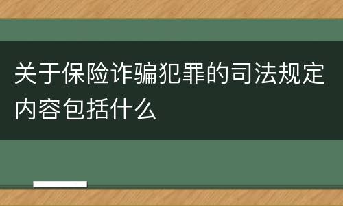 关于保险诈骗犯罪的司法规定内容包括什么