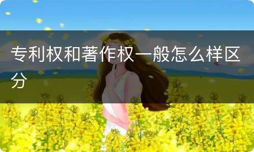 专利权和著作权一般怎么样区分