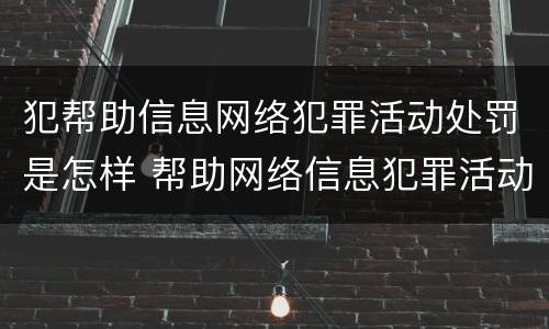 犯帮助信息网络犯罪活动处罚是怎样 帮助网络信息犯罪活动罪 罚金