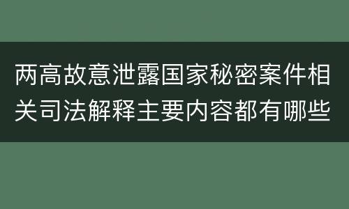 两高故意泄露国家秘密案件相关司法解释主要内容都有哪些