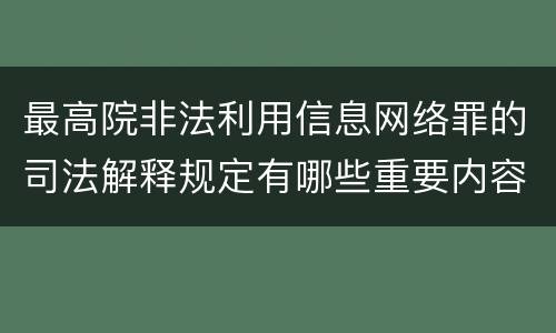 最高院非法利用信息网络罪的司法解释规定有哪些重要内容