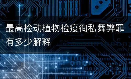 最高检动植物检疫徇私舞弊罪有多少解释