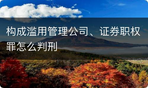 构成滥用管理公司、证券职权罪怎么判刑
