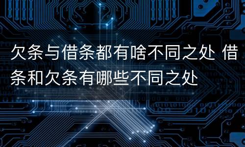 欠条与借条都有啥不同之处 借条和欠条有哪些不同之处