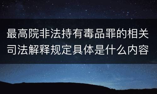 最高院非法持有毒品罪的相关司法解释规定具体是什么内容