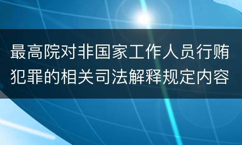 最高院对非国家工作人员行贿犯罪的相关司法解释规定内容都有哪些