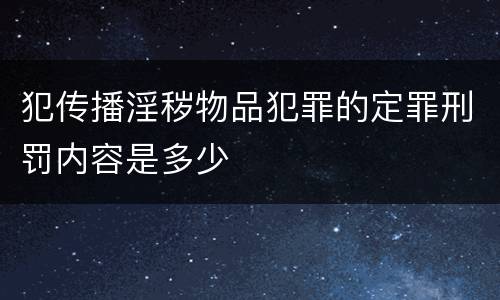 犯传播淫秽物品犯罪的定罪刑罚内容是多少