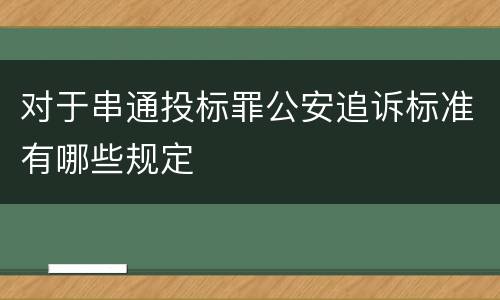 对于串通投标罪公安追诉标准有哪些规定